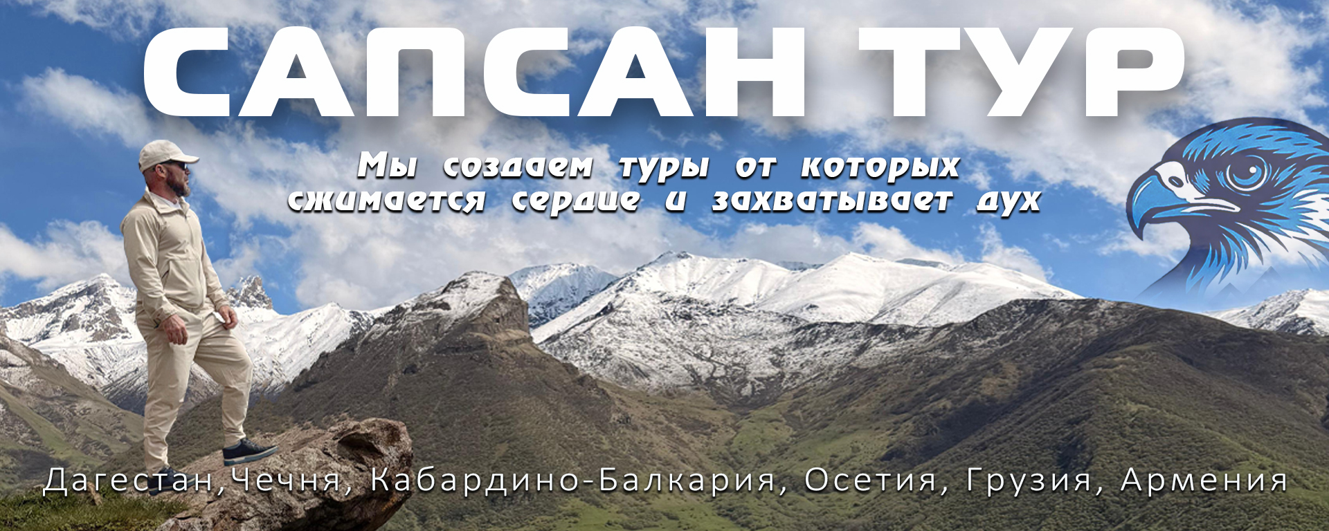 Сапсан Тур — авторские туры по Кавказу: Дагестан, Чечня, Кабардино-Балкария, Осетия, Грузия, Армения